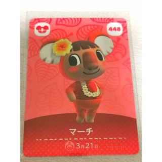 ニンテンドウ(任天堂)のマーチ あつまれどうぶつの森 amiibo 448(カード)