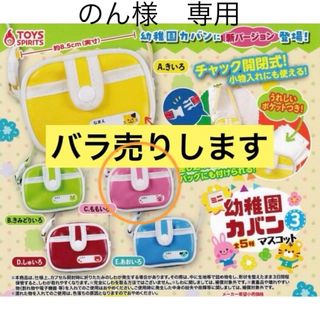 ミニ幼稚園カバンマスコット3 ミニチュア 幼稚園バッグ ガチャ 全5種 バラ売り(その他)