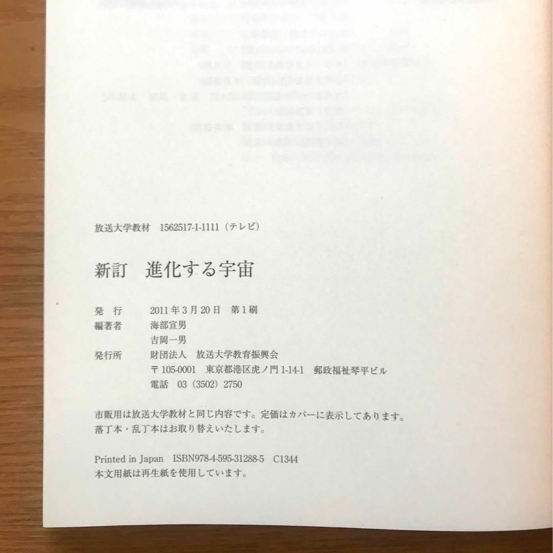 放送大学教材 新訂 進化する宇宙’11 海部宣男 吉岡一男 本 テキスト 天文学 エンタメ/ホビーの本(語学/参考書)の商品写真