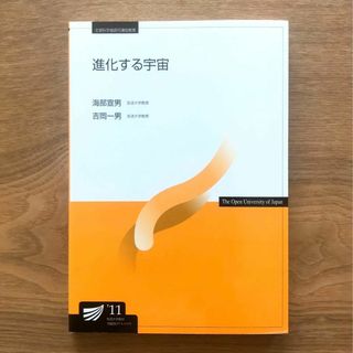 放送大学教材 新訂 進化する宇宙’11 海部宣男 吉岡一男 本 テキスト 天文学(語学/参考書)