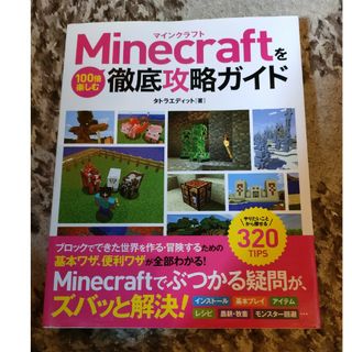 Ｍｉｎｅｃｒａｆｔを１００倍楽しむ徹底攻略ガイド(アート/エンタメ)