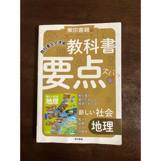 教科書要点ズバっ 新しい社会 地理(語学/参考書)