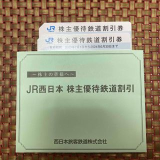 ジェイアール(JR)のJR西日本　株主優待　鉄道割引券　２枚(鉄道乗車券)