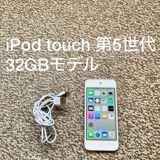 アイポッドタッチ(iPod touch)のiPod touch 5世代 32GB Appleアップル アイポッド 本体j(ポータブルプレーヤー)