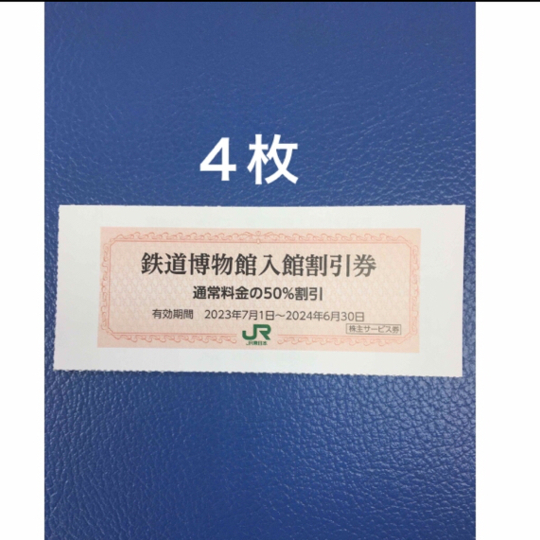 JR(ジェイアール)の４枚🚈鉄道博物館大宮ご入館50％割引券🚈増量も可能 チケットの施設利用券(美術館/博物館)の商品写真