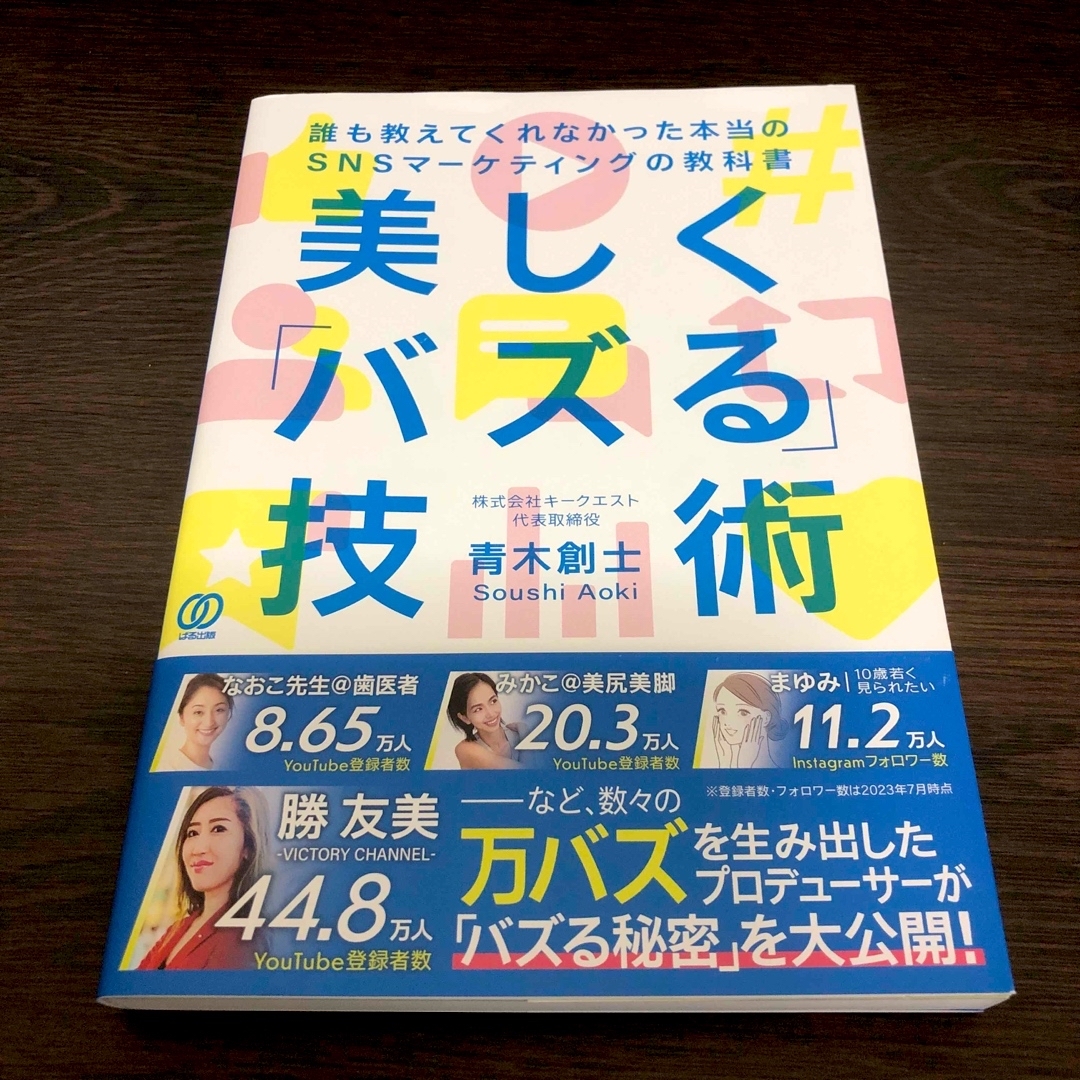 美しく「バズる」技術 エンタメ/ホビーの本(ビジネス/経済)の商品写真