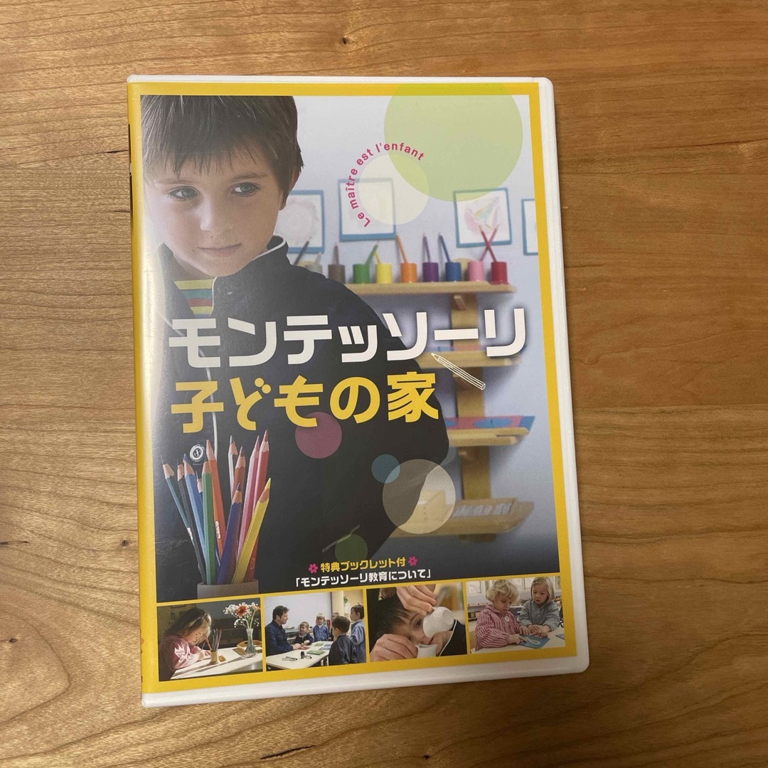 【美品】モンテッソーリ子どもの家　DVD エンタメ/ホビーのDVD/ブルーレイ(キッズ/ファミリー)の商品写真