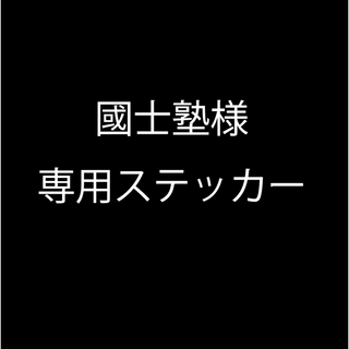 国士塾様専用ステッカー(ステッカー)