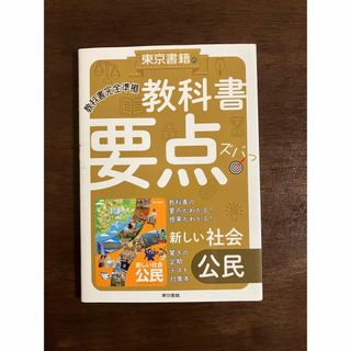 教科書要点ズバっ! 新しい社会公民(語学/参考書)