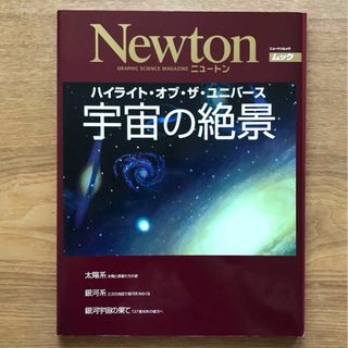 ニュートンムック 宇宙の絶景 ムック本 Newton 科学 宇宙 天文学 地学(科学/技術)