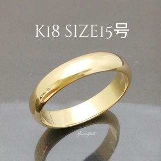 K18　size15号　甲丸デザインリング　金シンプル幸丸リング　✨新品仕上げ済(リング(指輪))