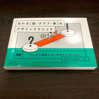 伝わる［図・グラフ・表］のデザインテクニック(ビジネス/経済)