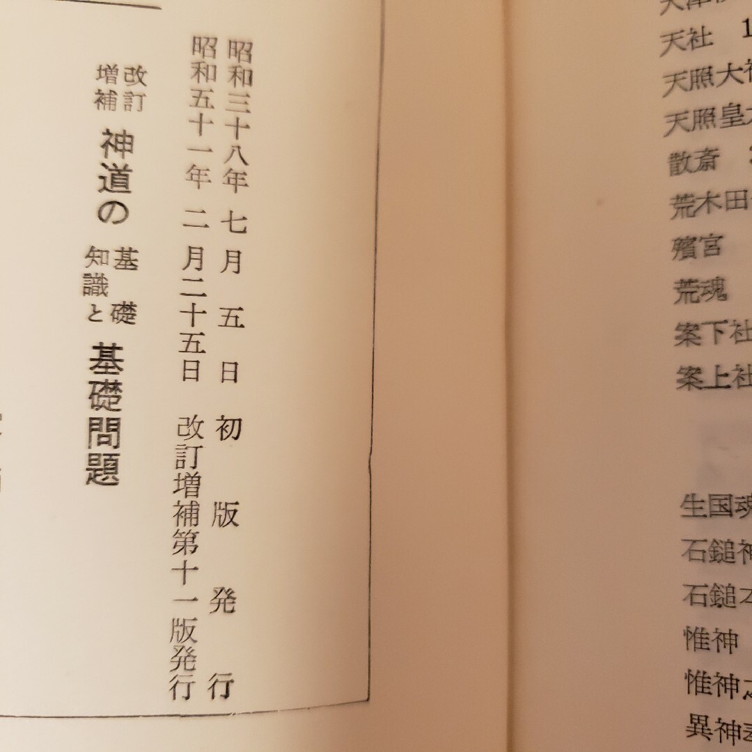 神道の基礎知識と基礎問題 文学博士小野祖教著 エンタメ/ホビーの本(文学/小説)の商品写真