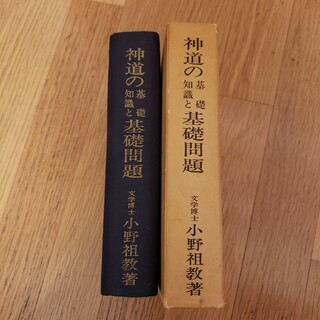 神道の基礎知識と基礎問題 文学博士小野祖教著(文学/小説)