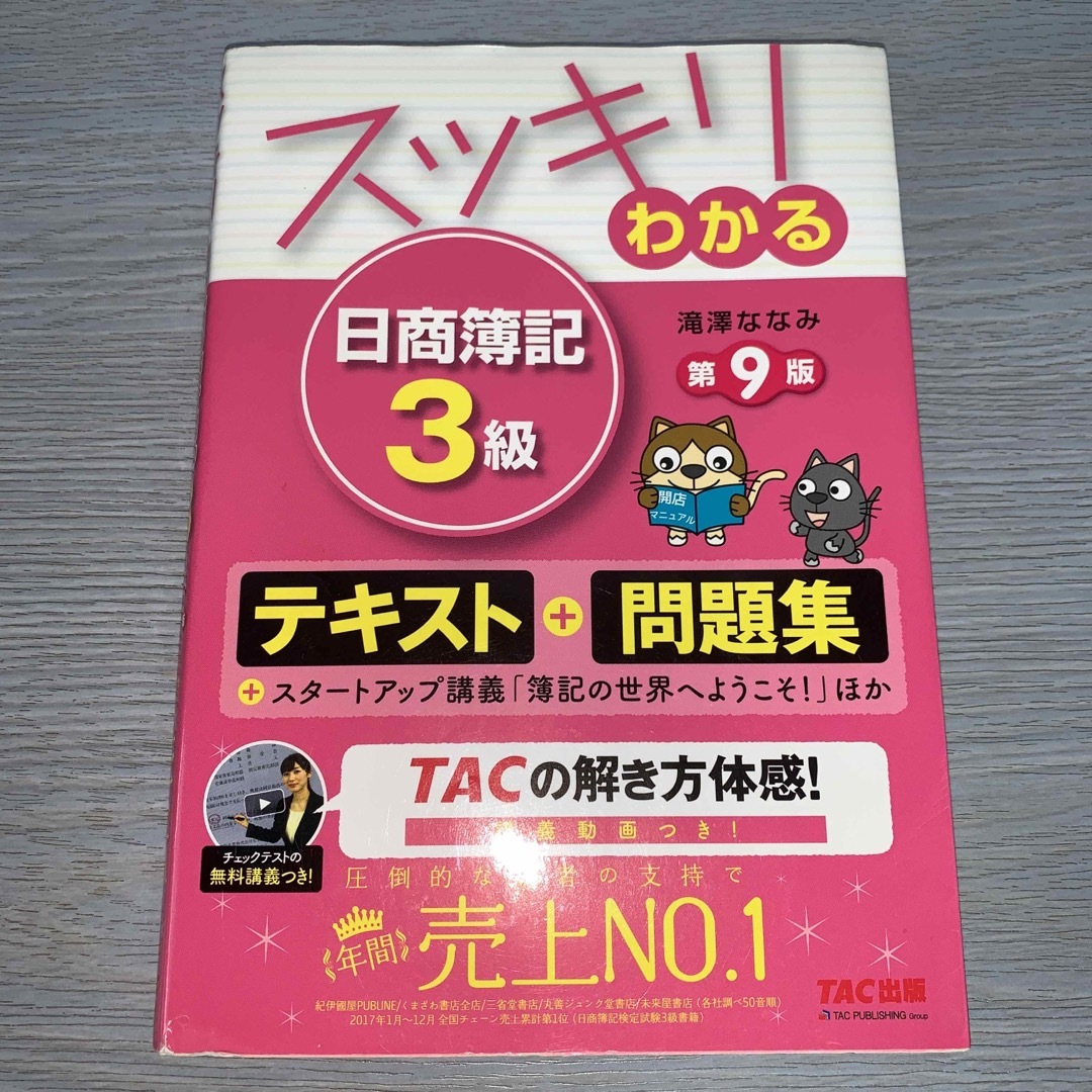 TAC出版(タックシュッパン)のスッキリわかる日商簿記３級 エンタメ/ホビーの本(その他)の商品写真