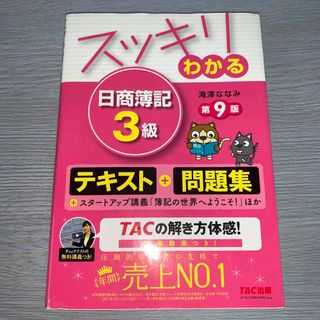 タックシュッパン(TAC出版)のスッキリわかる日商簿記３級(その他)