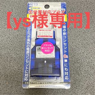 カシムラ(Kashimura)の【カシムラ】マルチ電源プラグ サスケ TI-13（ブルー）(旅行用品)