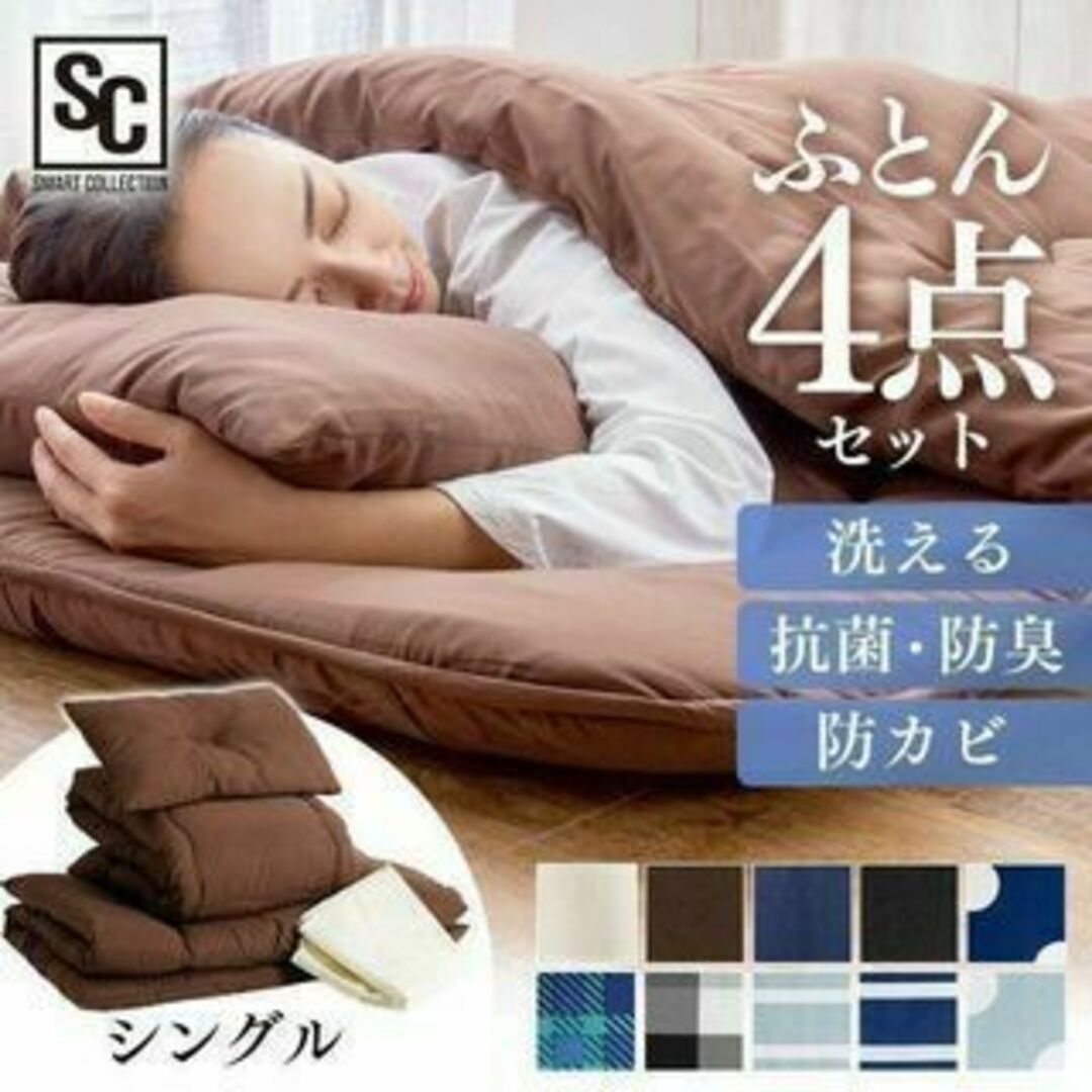 せェな様 専用【カラーブラウン】シングル 布団 (掛・敷・枕・他）4点セット インテリア/住まい/日用品の寝具(布団)の商品写真