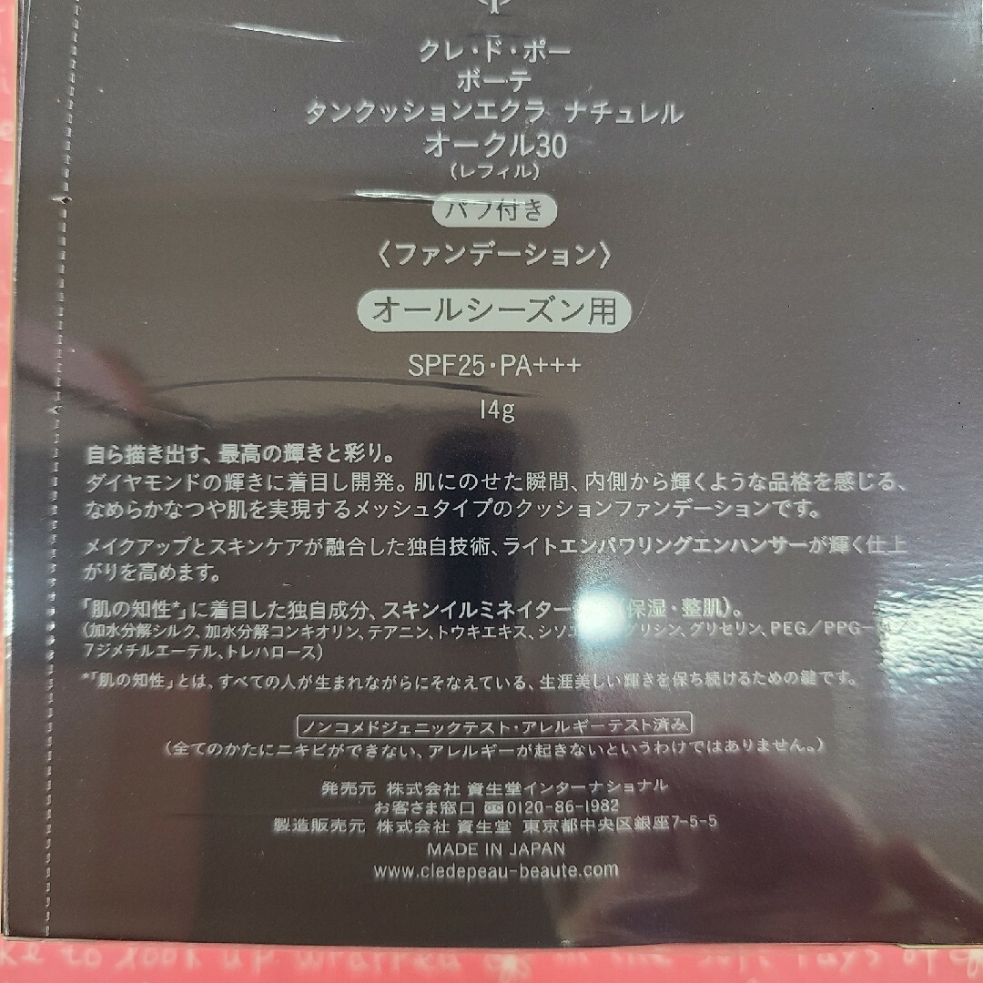 クレ・ド・ポー ボーテ(クレドポーボーテ)の資生堂 クレ・ド・ポー ボーテ CPB タンクッションエクラ ナチュレル オー… コスメ/美容のベースメイク/化粧品(ファンデーション)の商品写真