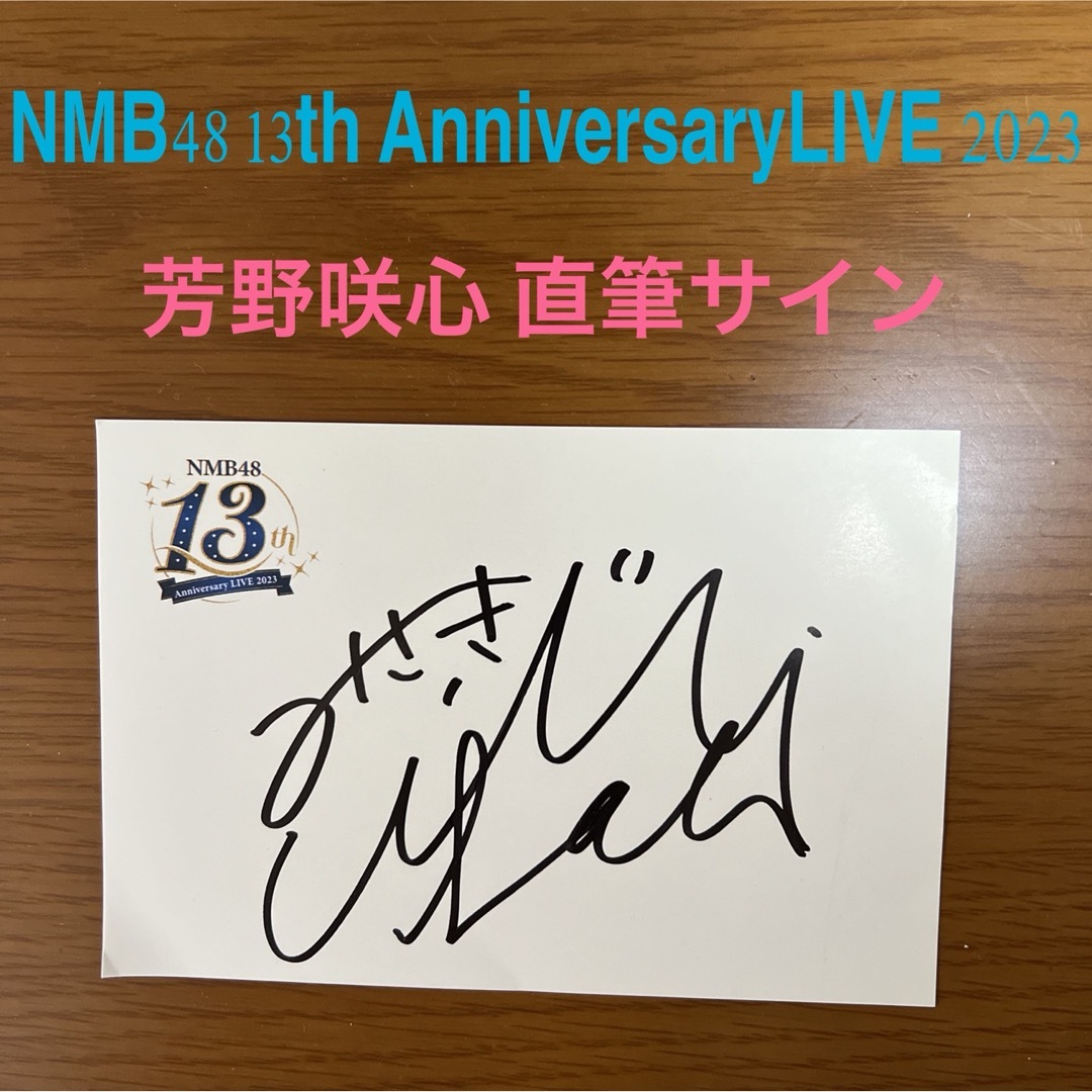 NMB48 13th AnniversaryLIVE★芳野心咲直筆サイン送料無料 エンタメ/ホビーのタレントグッズ(アイドルグッズ)の商品写真