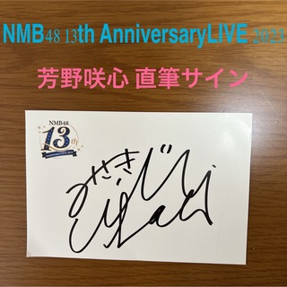 NMB48 13th AnniversaryLIVE★芳野心咲直筆サイン送料無料(アイドルグッズ)