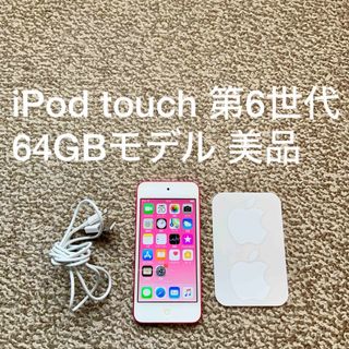 アイポッドタッチ(iPod touch)のiPod touch 6世代 64GB Appleアップル アイポッド 本体k(ポータブルプレーヤー)