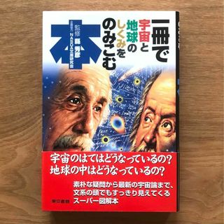 一冊で宇宙と地球のしくみをのみこむ本 県秀彦 単行本 科学 地学 天文学 宇宙(科学/技術)