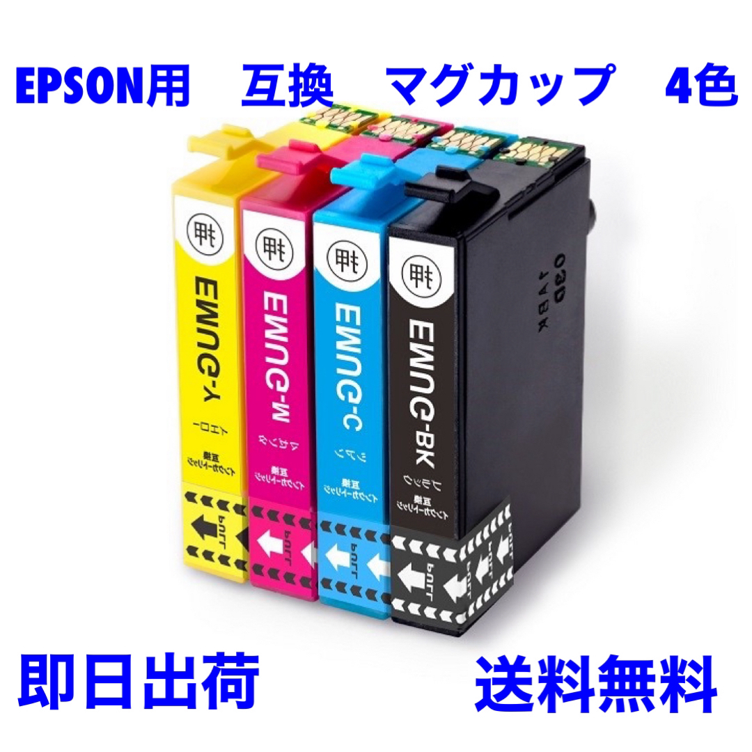 EPSON エプソン　互換　インク　MUG マグカップ　4色 インテリア/住まい/日用品のオフィス用品(オフィス用品一般)の商品写真