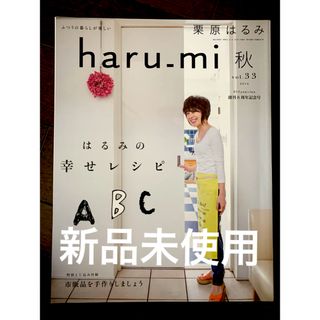 クリハラハルミ(栗原はるみ)の⭐️新品⭐️ 栗原はるみ haru＿mi 2014秋号　はるみの幸せレシピABC(料理/グルメ)