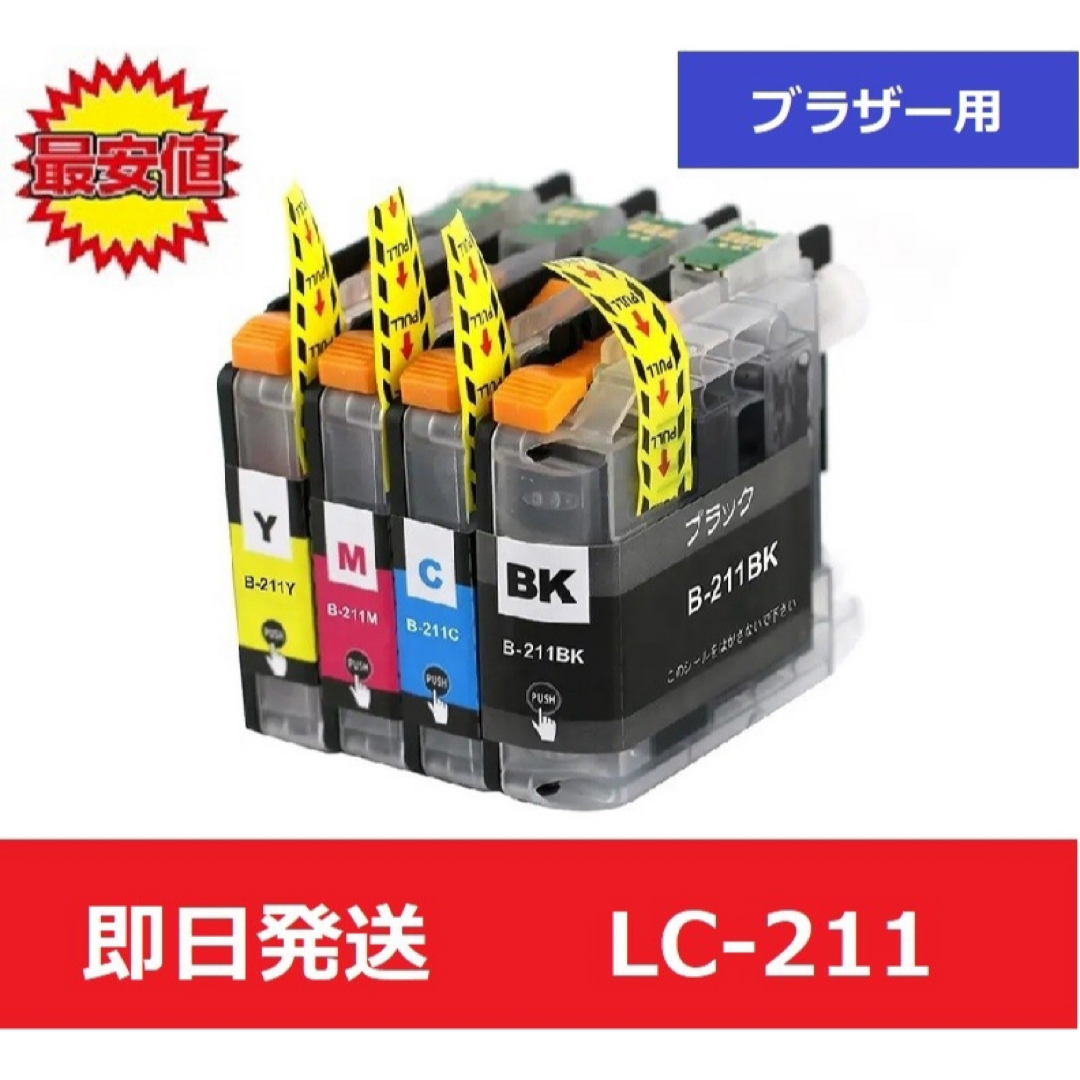 【最安値】ブラザー　brother　互換　インク　LC-211 4色 インテリア/住まい/日用品のオフィス用品(オフィス用品一般)の商品写真