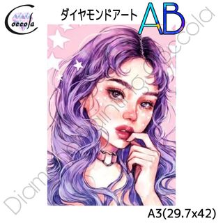 【オーロラビーズ入り】ダイヤモンドアート A3 お洒落 可愛い 紫／522AB(その他)