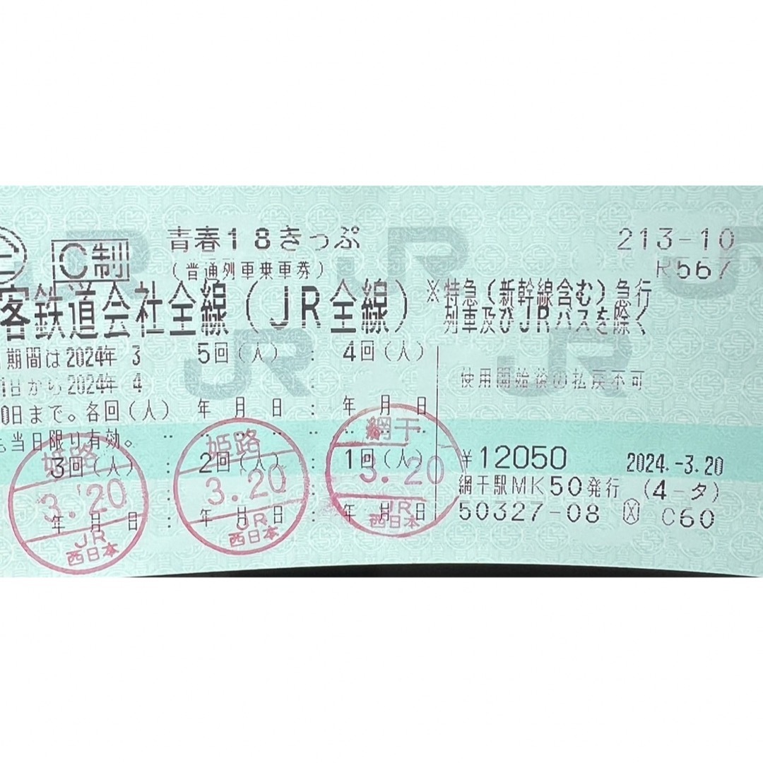 JR(ジェイアール)の青春18きっぷ　2回分 チケットの乗車券/交通券(鉄道乗車券)の商品写真