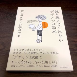 誰も教えてくれないデザインの基本　最新版(アート/エンタメ)