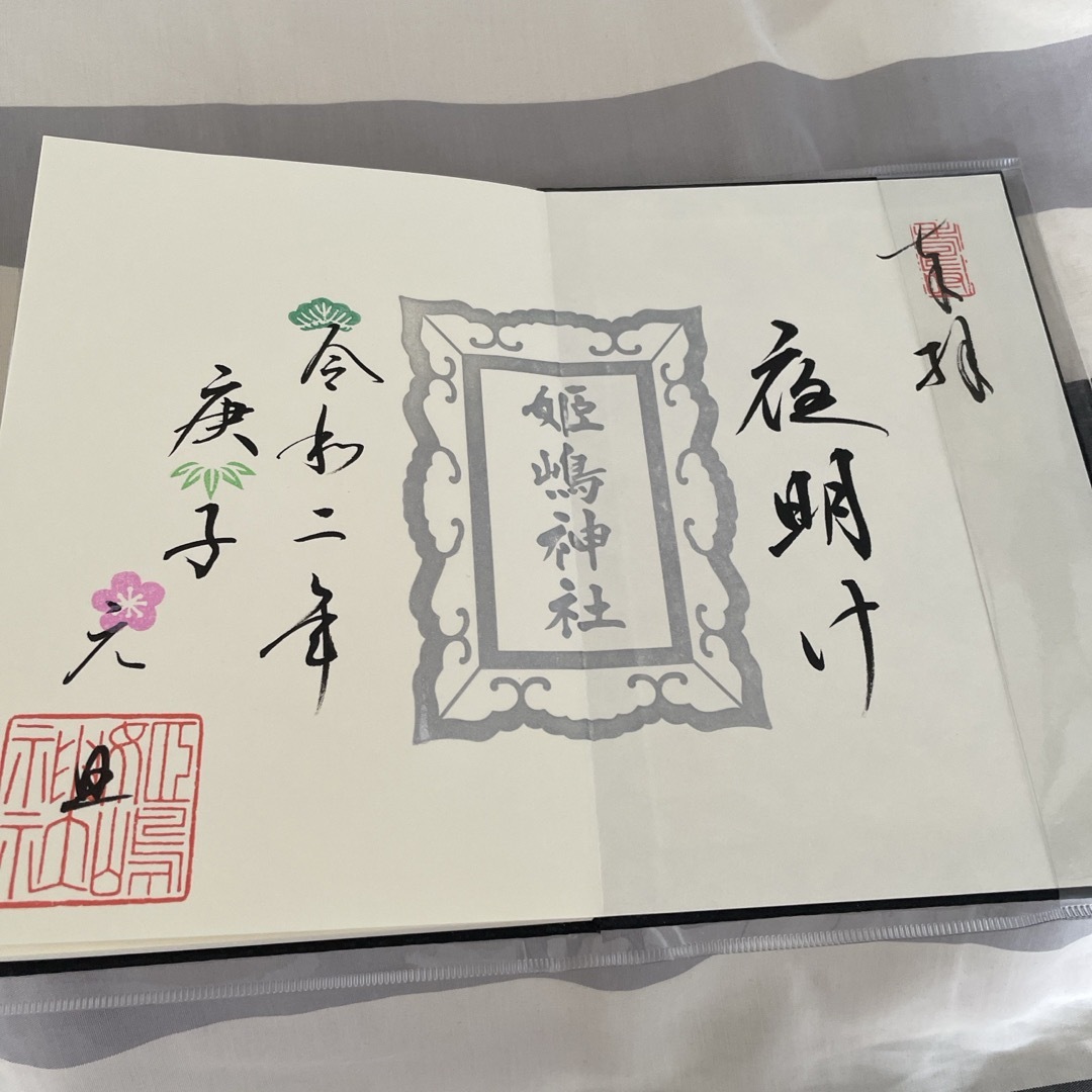 新品未使用！姫嶋神社、限定御朱印帳 その他のその他(その他)の商品写真