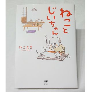 カドカワショテン(角川書店)のねことじいちゃん(その他)