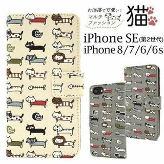 iPhone SE(第二/三世代) 8/7  猫好きさんにおすすめの手帳型ケース(iPhoneケース)