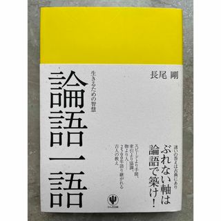 論語一語(文学/小説)