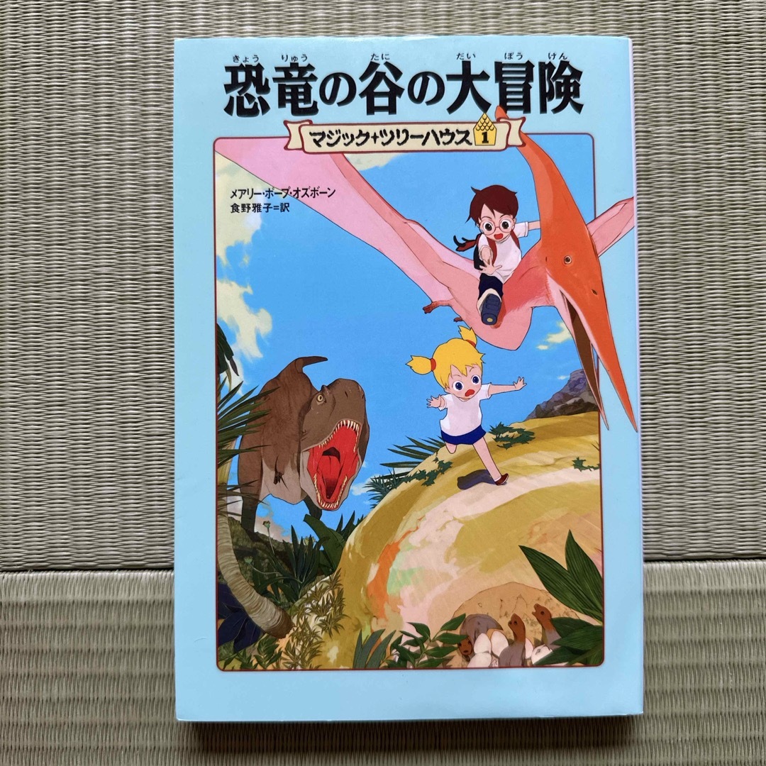 マジックツリーハウス　恐竜の谷の大冒険 エンタメ/ホビーの本(絵本/児童書)の商品写真