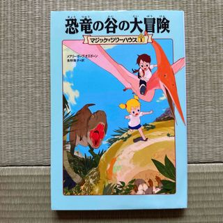 マジックツリーハウス　恐竜の谷の大冒険(絵本/児童書)