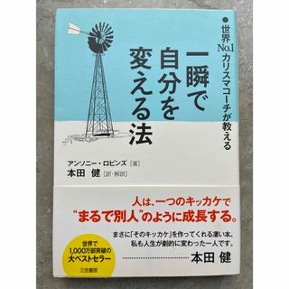 一瞬で自分を変える法(その他)