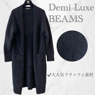 Demi-Luxe BEAMS フラッフィロングカーディガン ブラック