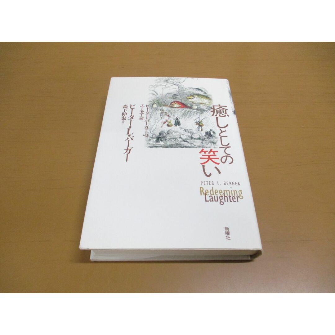 ●01)【同梱不可】癒しとしての笑い/ピーター・バーガーのユーモア論/ピーター・L. バーガー/新曜社/1999年発行/A エンタメ/ホビーの本(人文/社会)の商品写真