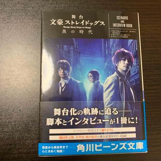 カドカワショテン(角川書店)の【専用】舞台 文豪ストレイドッグス 黒の時代 文庫(文学/小説)