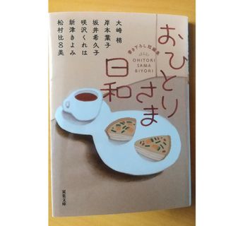 フタバシャ(双葉社)のおひとりさま日和(文学/小説)