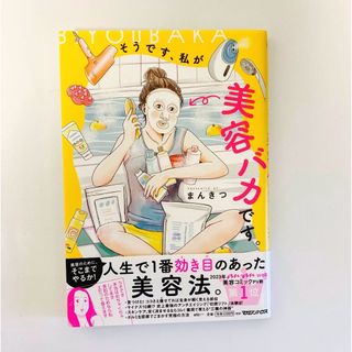 マガジンハウス(マガジンハウス)のそうです、私が美容バカです。(その他)