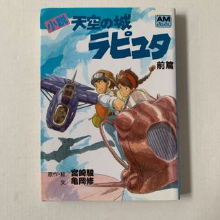 小説天空の城ラピュタ(文学/小説)