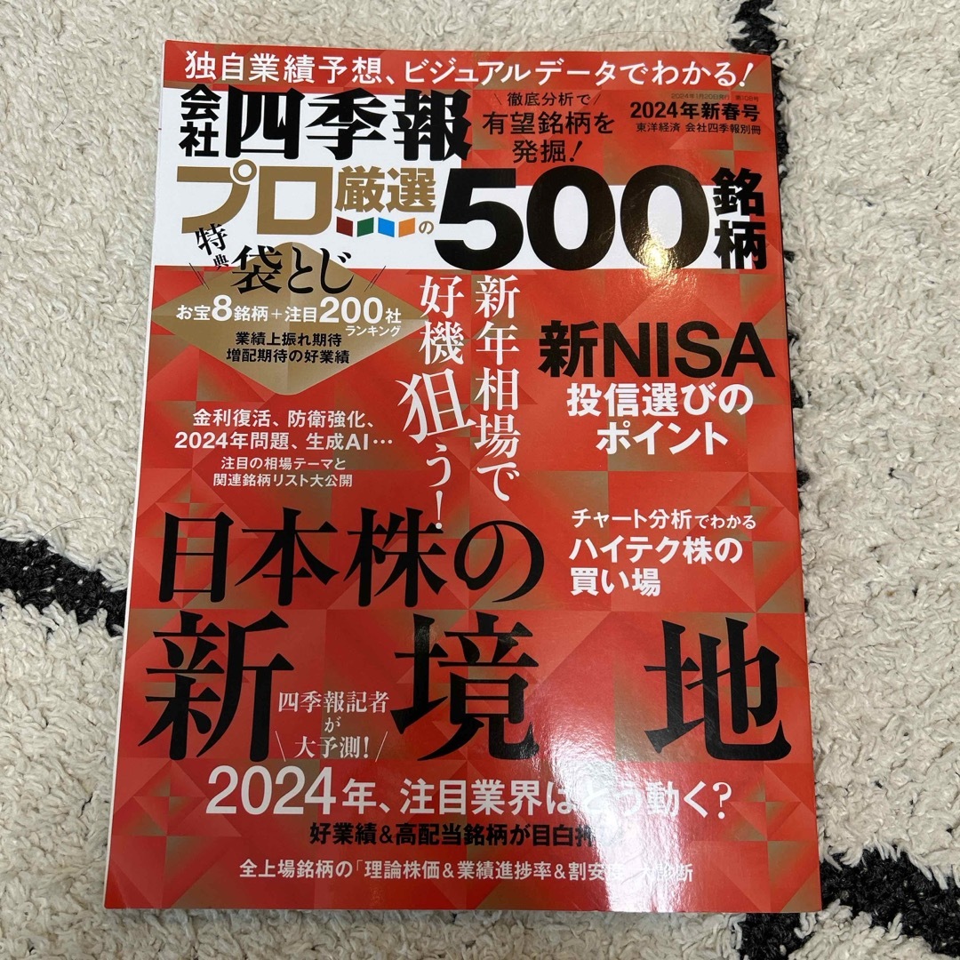 別冊 会社四季報 プロ500銘柄 2024年 01月号 [雑誌] エンタメ/ホビーの雑誌(ビジネス/経済/投資)の商品写真