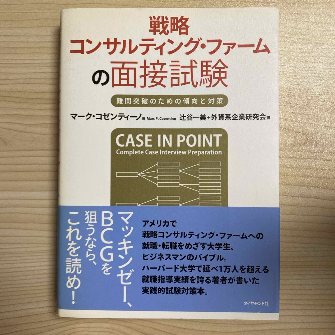 戦略コンサルティング・ファ－ムの面接試験 エンタメ/ホビーの本(その他)の商品写真