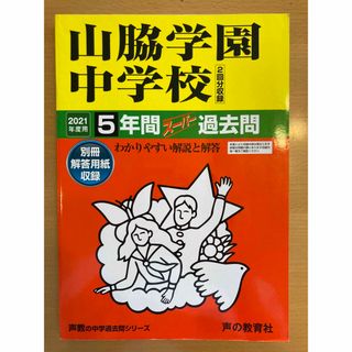 山脇学園中学校（２回分収録）2021年度用5年間スーパー過去問 声の教育社(語学/参考書)