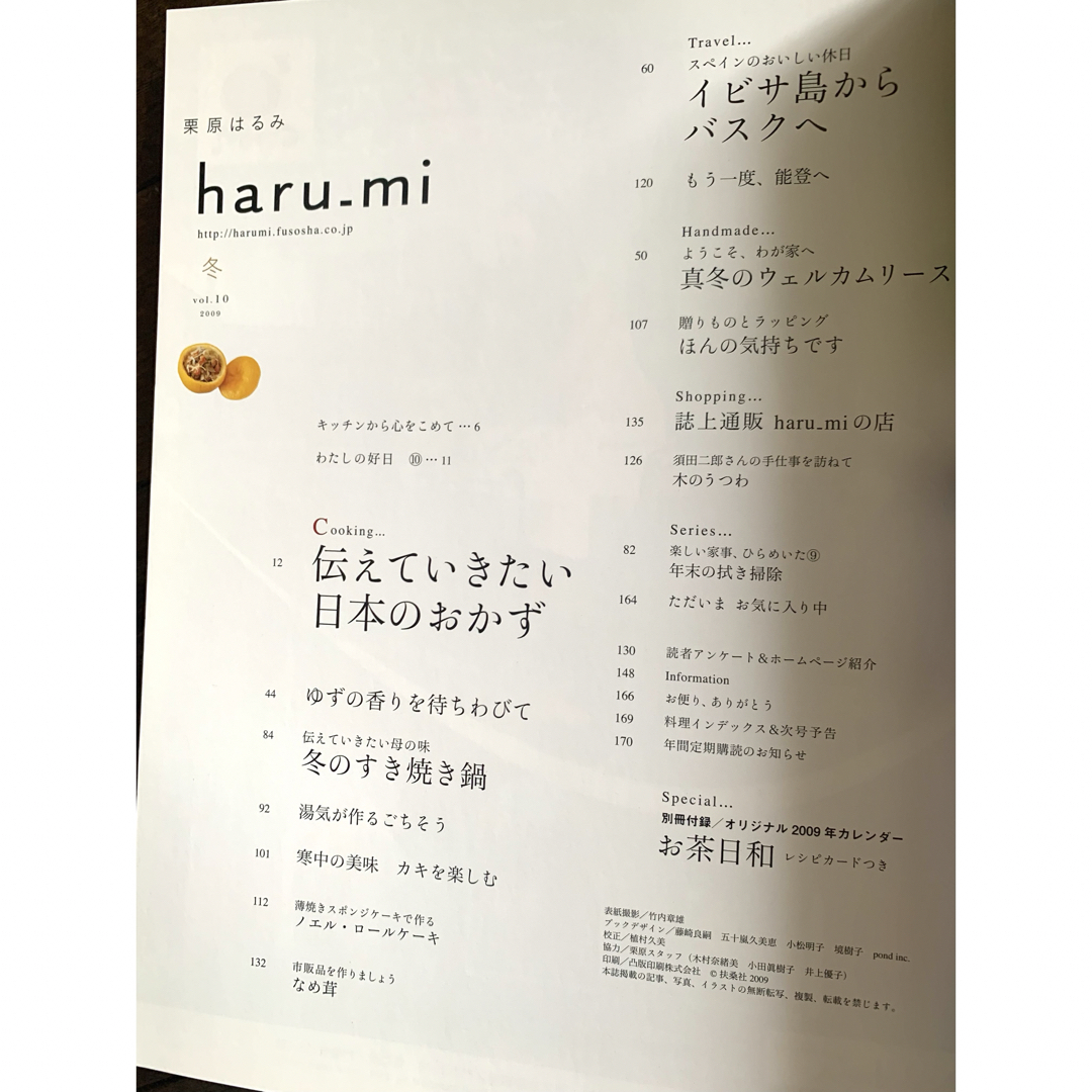 栗原はるみ(クリハラハルミ)の新品⭐️栗原はるみ haru＿mi 2000 冬号⭐️伝えていきたい日本のおかず エンタメ/ホビーの雑誌(料理/グルメ)の商品写真